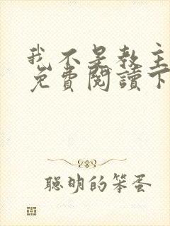 我不是教主漫画免费阅读下拉式六漫画封面