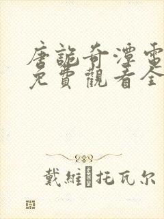 唐诡奇潭电视剧免费观看全集