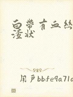 白带有血丝豆腐渣状