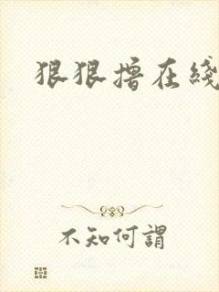 狠狠撸在线视频封面