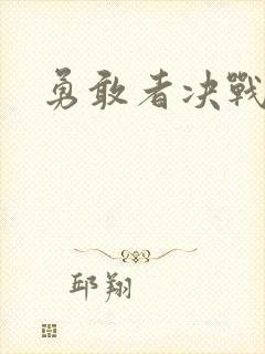 勇敢者决战丛林