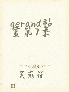 gerand动画第7季