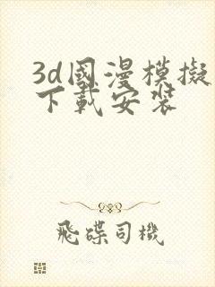 3d国漫模拟器下载安装