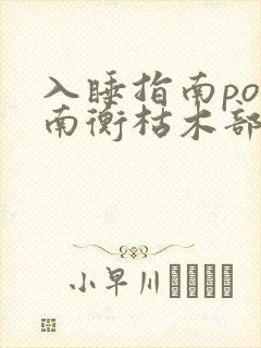 入睡指南po况南衡枯木部落