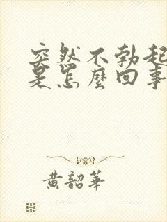 突然不勃起现象是怎么回事