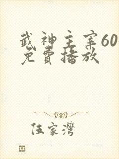 武神主宰605免费播放封面