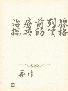 治疗前列腺增大总共的价格是多少