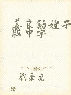 善良的嫂子完整版中字