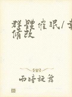 群体催眠/常识修改