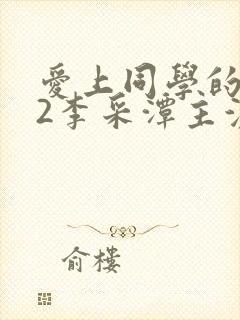 爱上同学的妈妈2李采潭主演