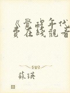 《觉醒年代》免费在线观看高清完整版