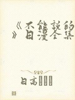 《不能说的秘密》日漫全集免费观看