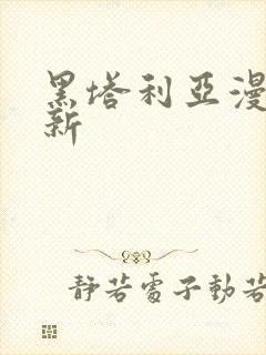 黑塔利亚漫画最新封面