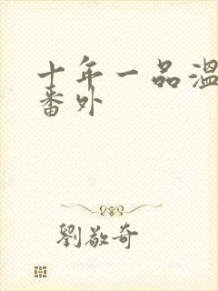 十年一品温如言番外