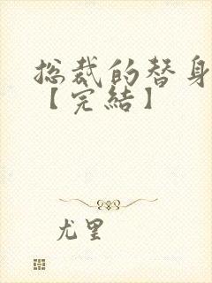 总裁的替身前妻【完结】