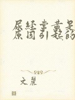 尿经常黄是什么原因引起的