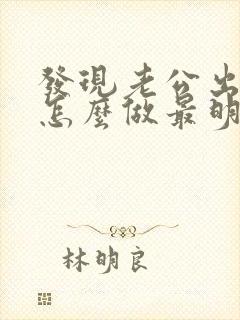 发现老公出轨了怎么做最明智