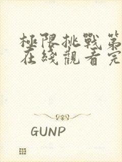 极限挑战第六季在线观看完整版免费