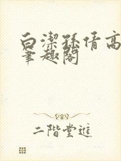 白洁孙倩高义 笔趣阁封面