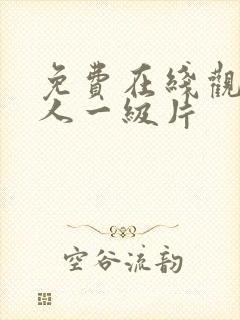 免费在线观看成人一级片