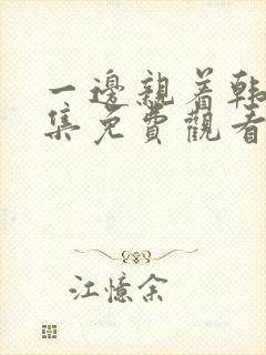 一边亲着韩剧全集免费观看