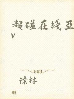 超碰在线亚洲av