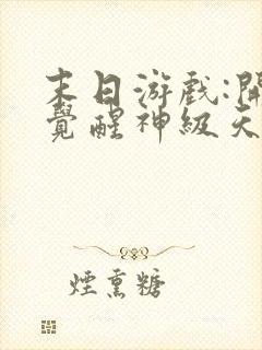 末日游戏:开局觉醒神级天赋免费看书软件