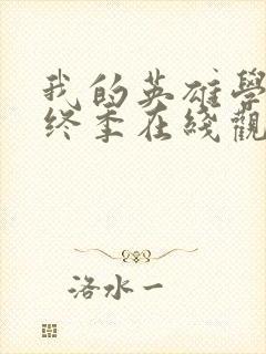 我的英雄学院最终季在线观看