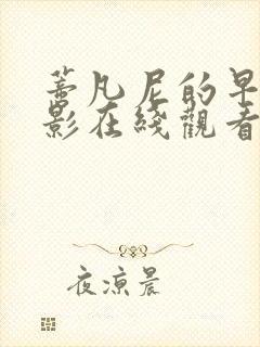 蒂凡尼的早餐电影在线观看免费封面