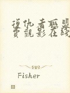 复仇者联盟3免费观影在线观看封面