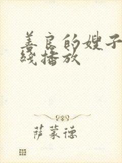 善良的嫂子6在线播放