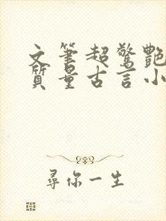 文笔超惊艳的高质量古言小说