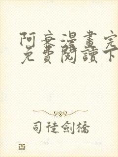 阿衰漫画完整版免费阅读下拉式封面