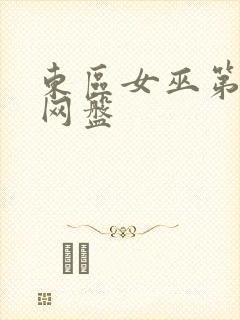 东区女巫第一季网盘