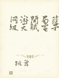 网游开局获得神级天赋电子版