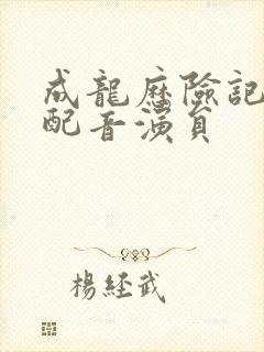 成龙历险记中文配音演员