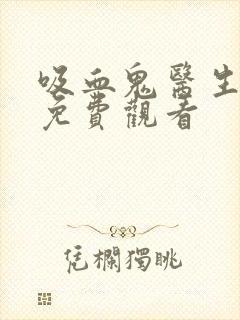 吸血鬼医生漫画免费观看