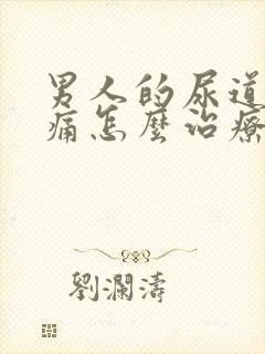 男人的尿道尿疼痛怎么治疗