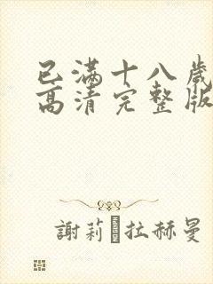 已满十八岁免费高清完整版电视剧网