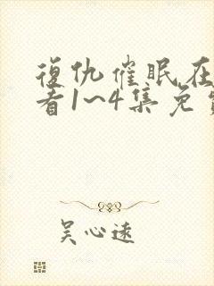 复仇催眠在线观看1~4集免费