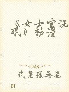 《女士官洗脑催眠》动漫封面