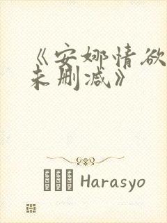 《安娜情欲史2未删减》封面
