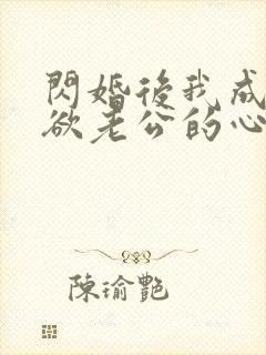 闪婚后我成了禁欲老公的心尖宠全