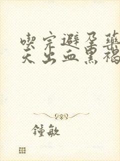 吃完避孕药后几天出血黑褐色封面