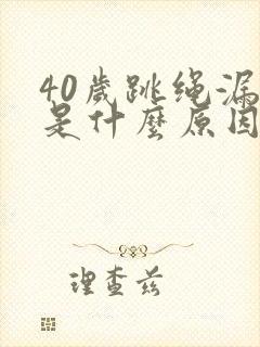 40岁跳绳漏尿是什么原因