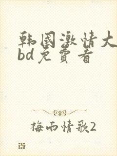 韩国激情大合集bd免费看封面