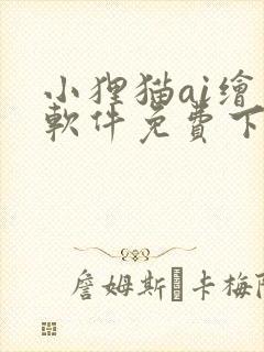 小狸猫ai绘画软件免费下载封面