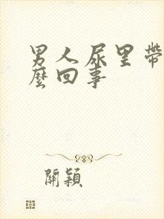 男人尿里带血怎么回事