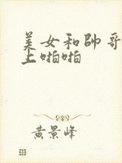 美女和帅哥在床上啪啪