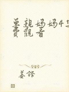 单亲妈妈4集免费观看